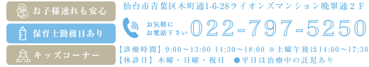 〒980-0801 仙台市青葉区木町通1-6-28ライオンズマンション晩翠通2F　022-797-5250