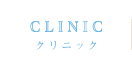 クリニック