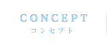 コンセプト