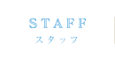 スタッフ