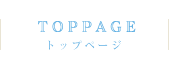 トップページ
