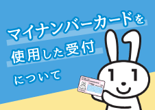 マイナンバーカードを使用した受付について