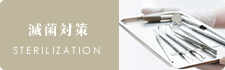滅菌対策