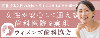 ウィメンズ歯科協会